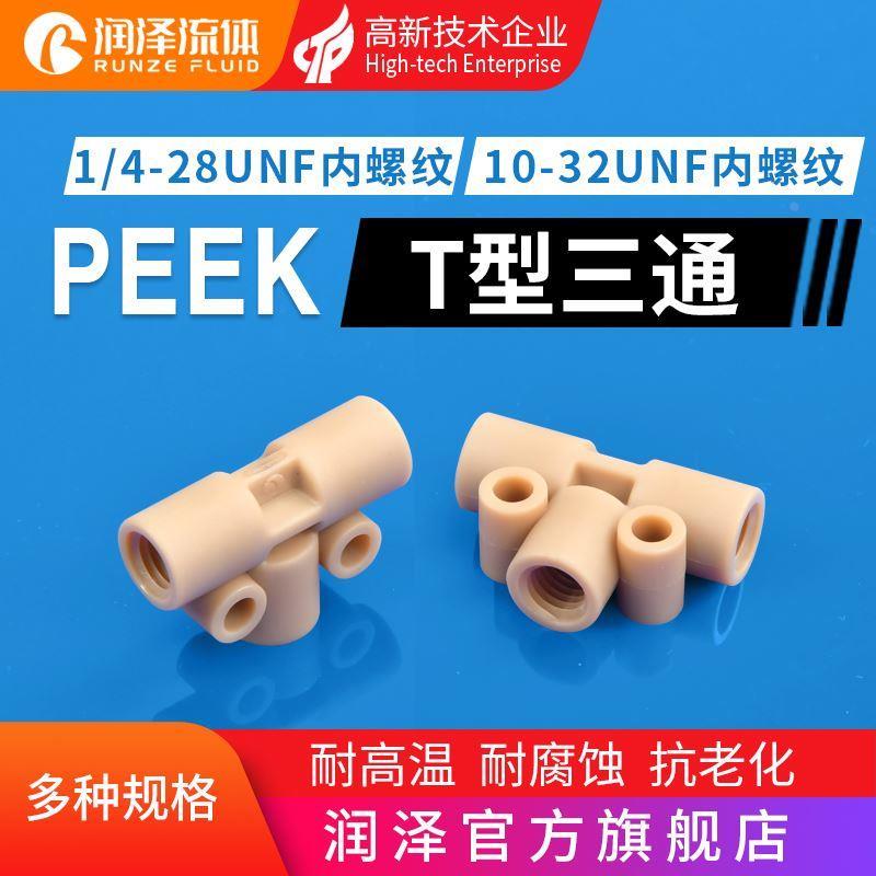 润泽PEEK硬管接头 内螺纹T型三通1/4-28unf螺纹接头10-32unf接头
