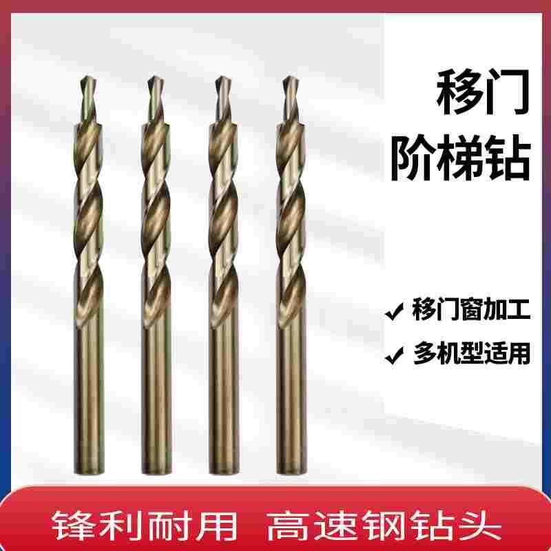 高速钢移门钻头打孔二级阶梯钻铝合金门窗移门倒角一体麻花转头钻