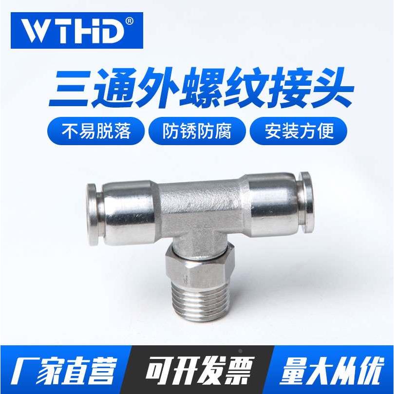 304不锈钢PB快插T型三通接头4/6/8/10/12/14/16耐高温耐腐蚀
