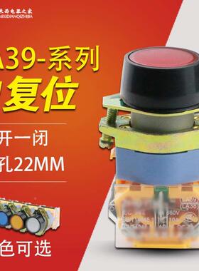 电源开关按钮开关自复位LA39-11BN点动平钮开关红绿黄色22mm