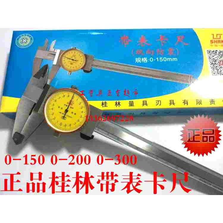 包邮正品桂林带表卡尺 桂林山字牌带表游标卡尺 0-150-200-300
