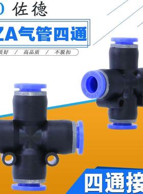PU气管十字型四通接头气动直通多通快速快插接头PZA-4/6/8/10/12