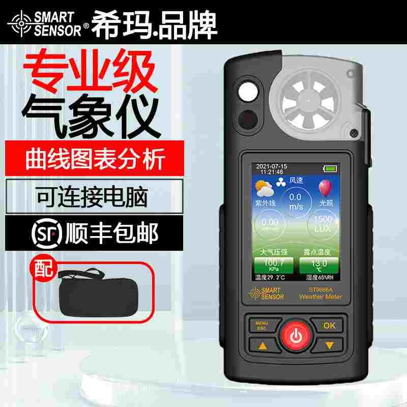 希玛ST9866A高精度手持气象仪大气压风速紫外线照度检测农业牧业