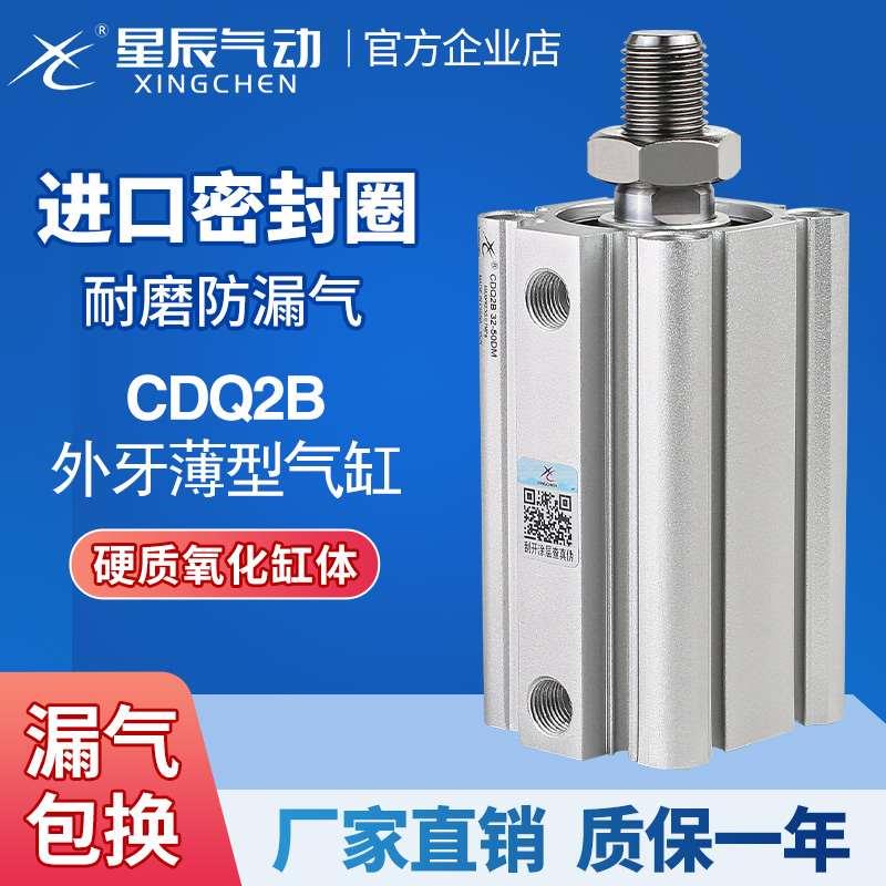 星辰气动ACQS薄型气缸外牙CDQ2B-32/20/12*16*40-10X25*35X50X75