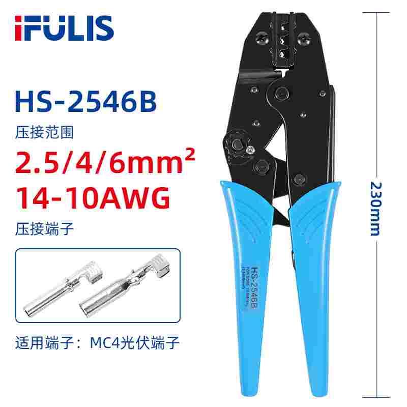 HS-2546B光伏压线钳太阳能工具MC4插头连接器冷压端子压接钳子MC3