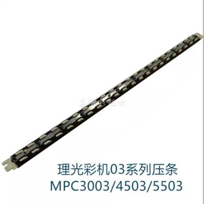 原厂 理光MPC3003压条 C3503 C4503 C5503 C6003定影器油布 压条