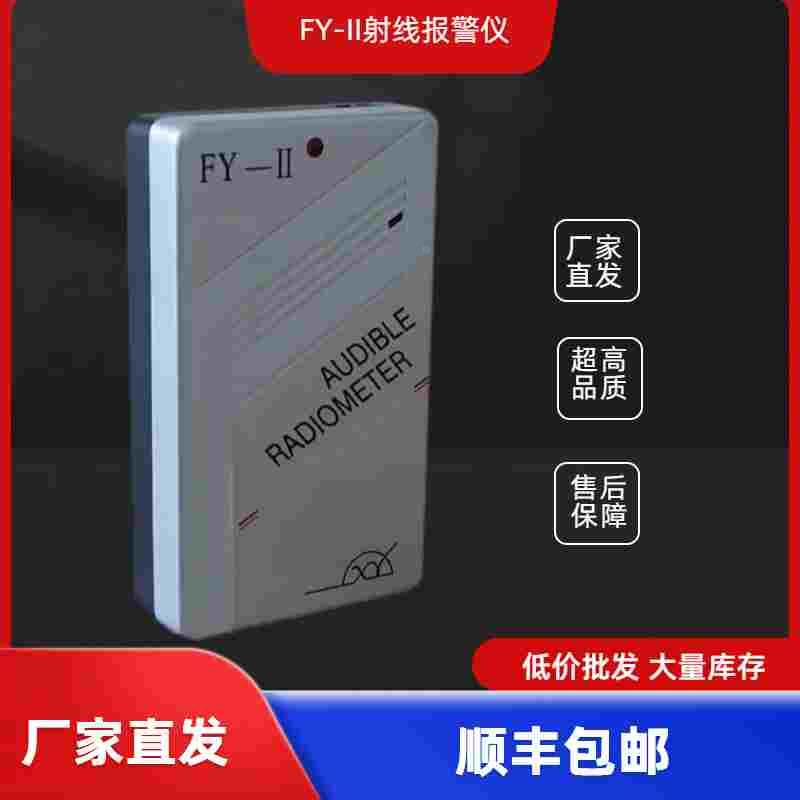 山西中辐FY-II核辐射报警仪FJ2000射线个人剂量仪Xγ射线通用厂家