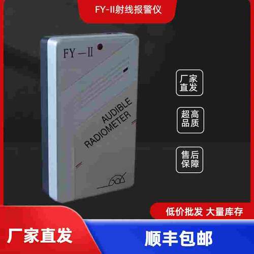 山西中辐FY-II核辐射报警仪FJ2000射线个人剂量仪Xγ射线通用厂家