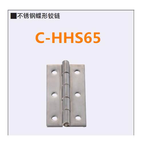 不锈钢蝶形铰链合页C-HHS65