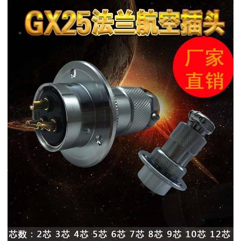 铜镀银航空插头接头GX25DF25M25法兰连接器2 3 4 6 7 8 9 10 12芯