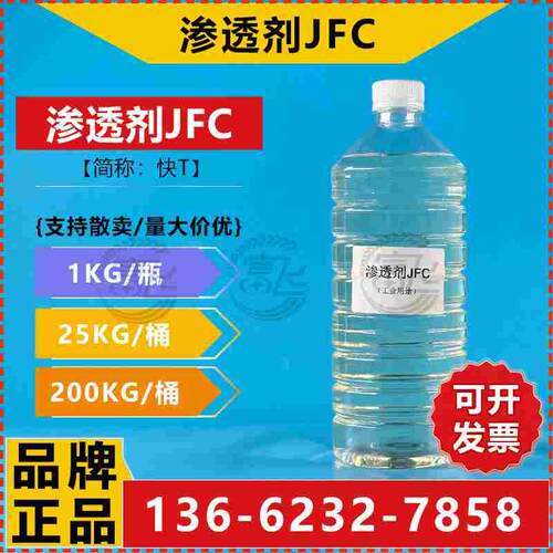 【1KG起卖】 渗透剂JFC 快T 聚氧乙烯醚化合物 纺织洗涤用JFC-35