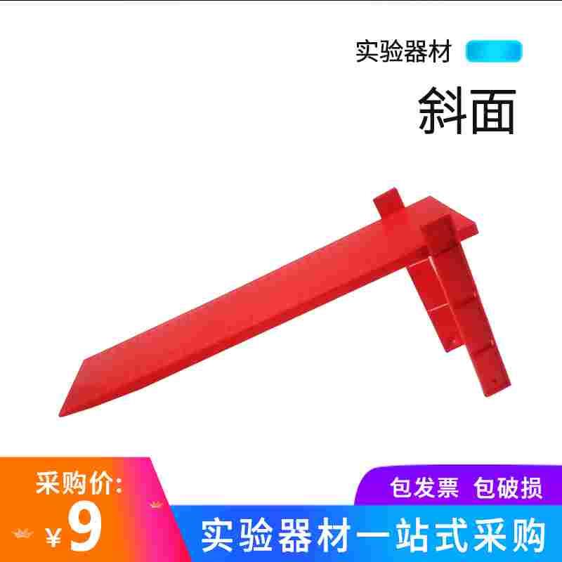 29001斜面 小学科学运动快慢的研究教学仪器力学实验器材 牛顿定