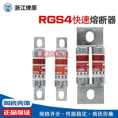 燎原RGS4A/B快速熔断器熔芯RGS4-16A/32/63/100/125/315A保险690V
