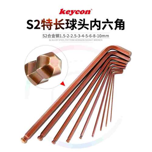 keycon球头内六角扳手套装单支六棱角六边形内6角螺丝刀扳手工具