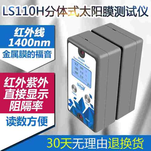 林上LS110H分体式太阳膜测试仪汽车前挡1400nm幕墙玻璃隔热检测仪