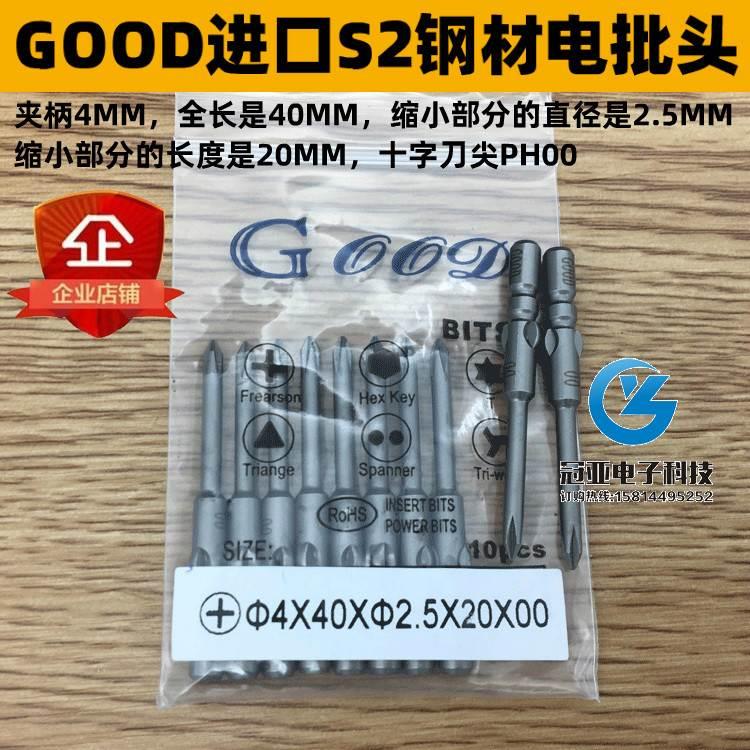 GOOD 4*40*2.5*20*00# 进口S2钢电批头批咀 PH00十字头带磁性