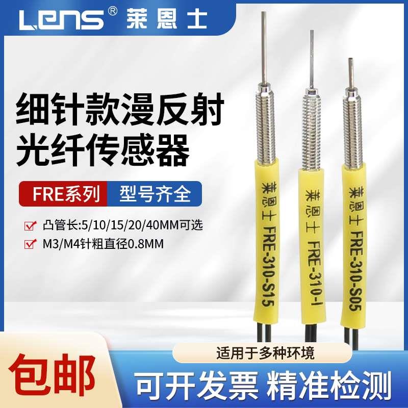 凸针细针0.8 M3/M4漫反射FRE-310 410-I/S/M/S5/S15光纤传感器