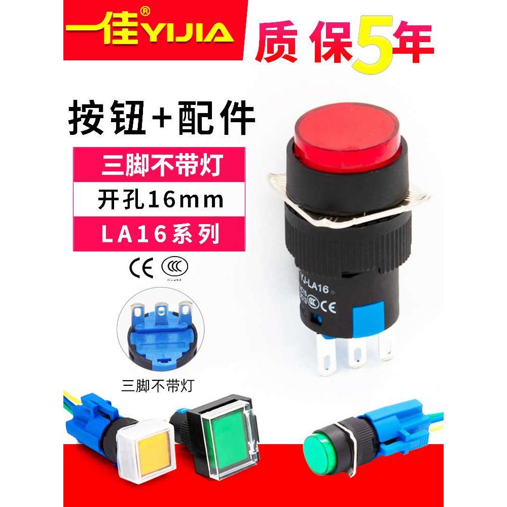 一佳16mm按钮开关LA16-11BN/ZS启动矩形J复位自锁方形F圆形Y3三脚