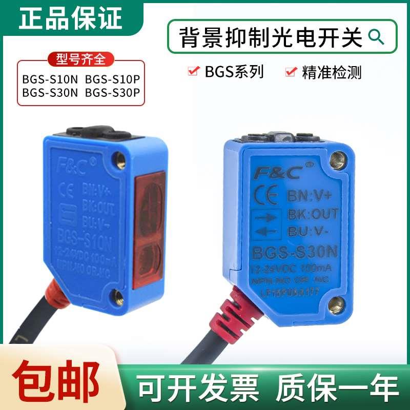 原装嘉准BGS-S30N/S30P BGS-S10N/S10P背景抑制光电开关传感器