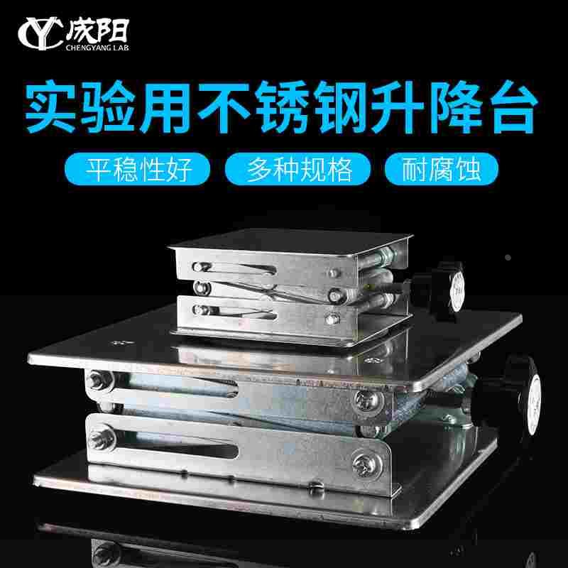 实验室升降台不锈钢台100*100/150*150/200*200/250*250/300*300