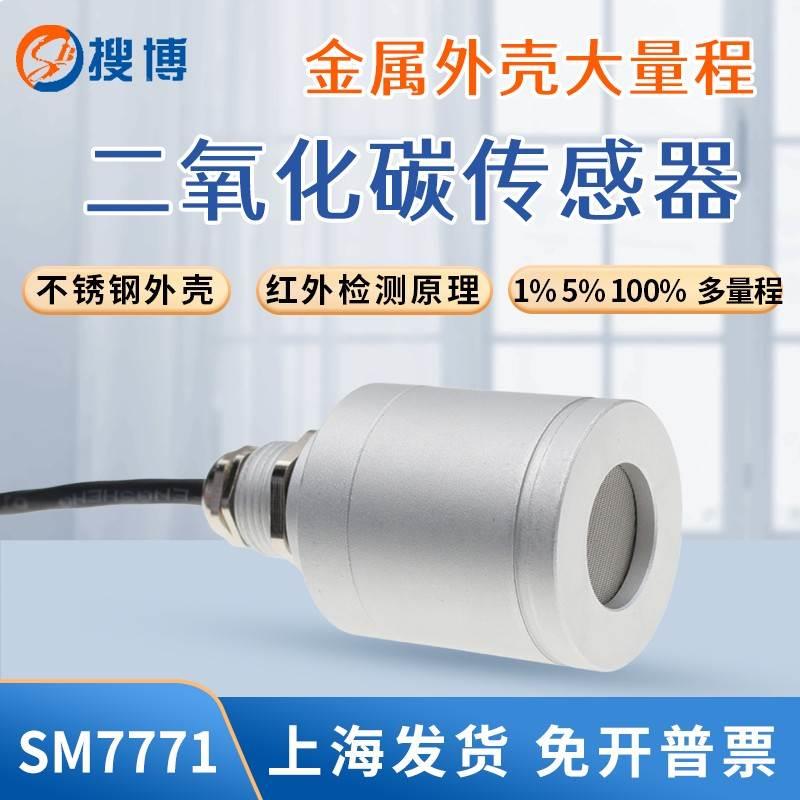 不锈钢外壳设计大量程二氧化碳传感器红外线检测传感器