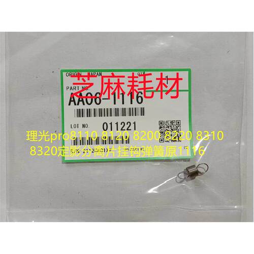 理光pro8100 8300 8210 8320 8310 8200定影分离片挂钩弹簧原1116