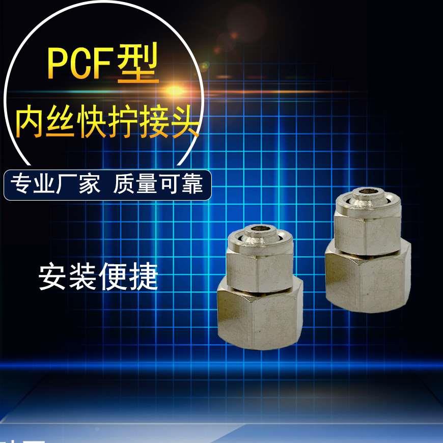 铜镀镍锁母气管接头 快拧PCF内丝直通1 2 3 4分接6 8 10 12MM内牙