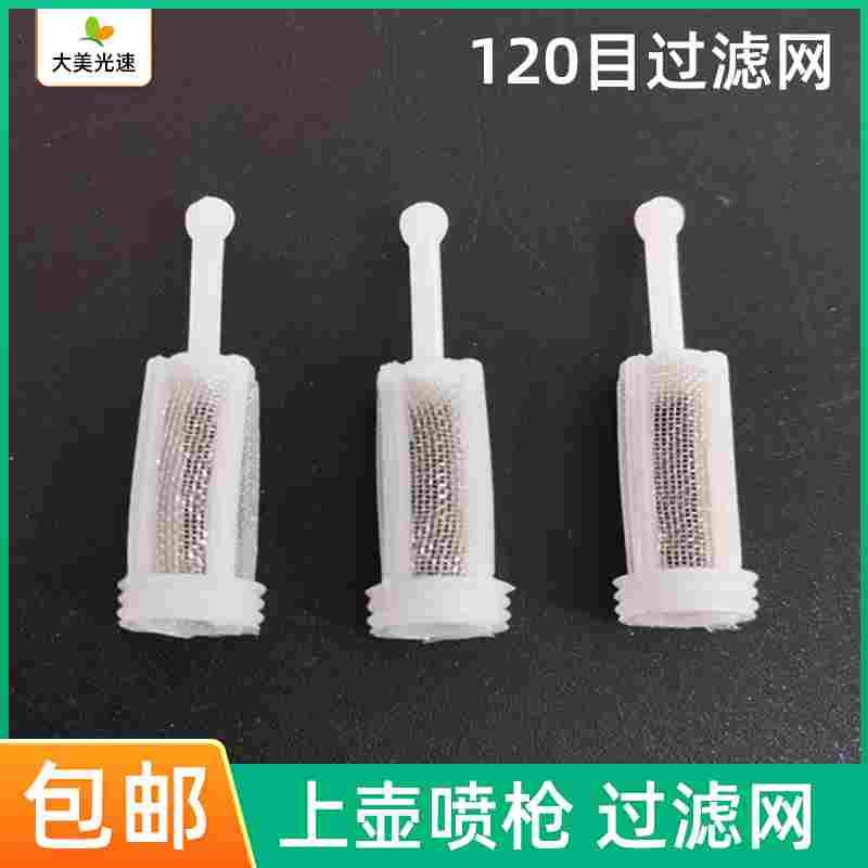 喷枪过滤网汽车喷枪上壶滤网120目防杂质内置上壶喷枪过滤器漏斗