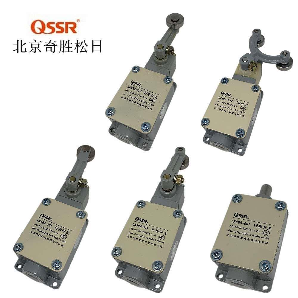 正品北京QSSR奇胜松日LX19A-001LX19-222 LX19-212行程开关微动