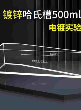 500ml镀锌哈氏槽霍氏槽赫尔槽Hull cells电镀实验副槽无加热打气