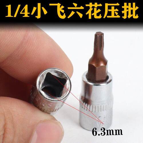 s2钢1/4小飞旋具压配套筒扳手工具梅花批头t40t30t25t20t15