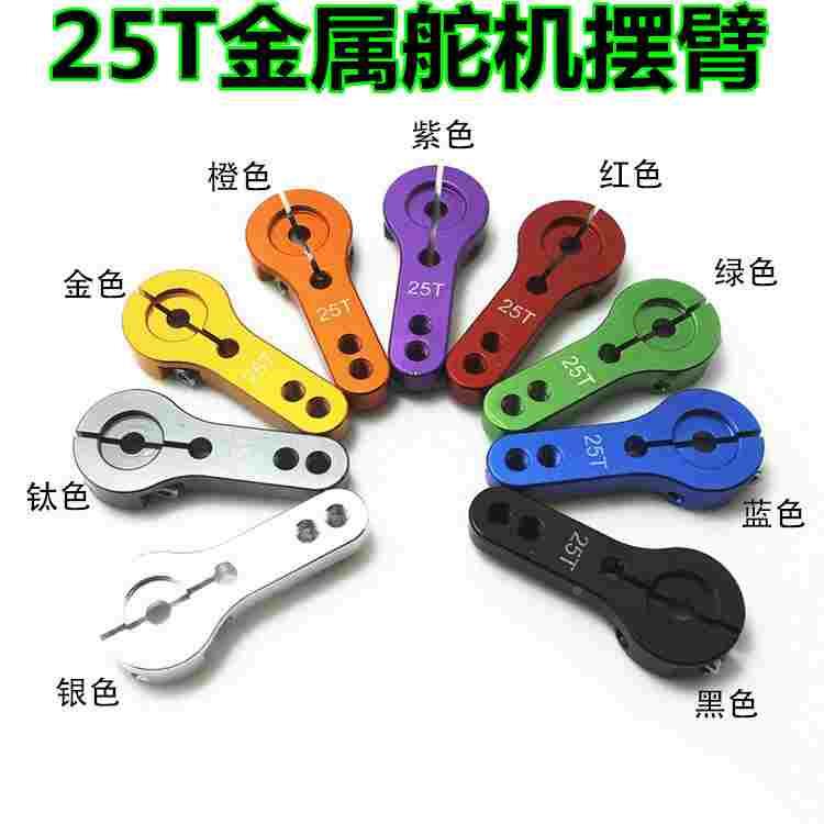 FUTABA舵机摆臂25T标准金属舵机臂数字数码舵机支架舵盘MG996R995