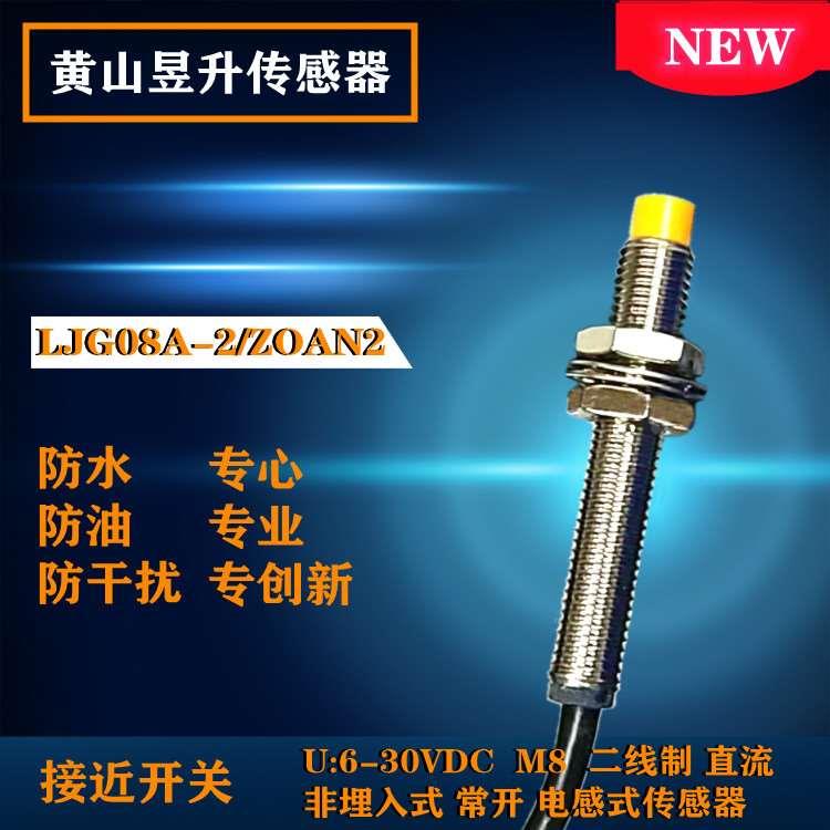 黄山昱升传感器LJG08A-2/ZOAN2二线直流常开24V12V电感式接近开关