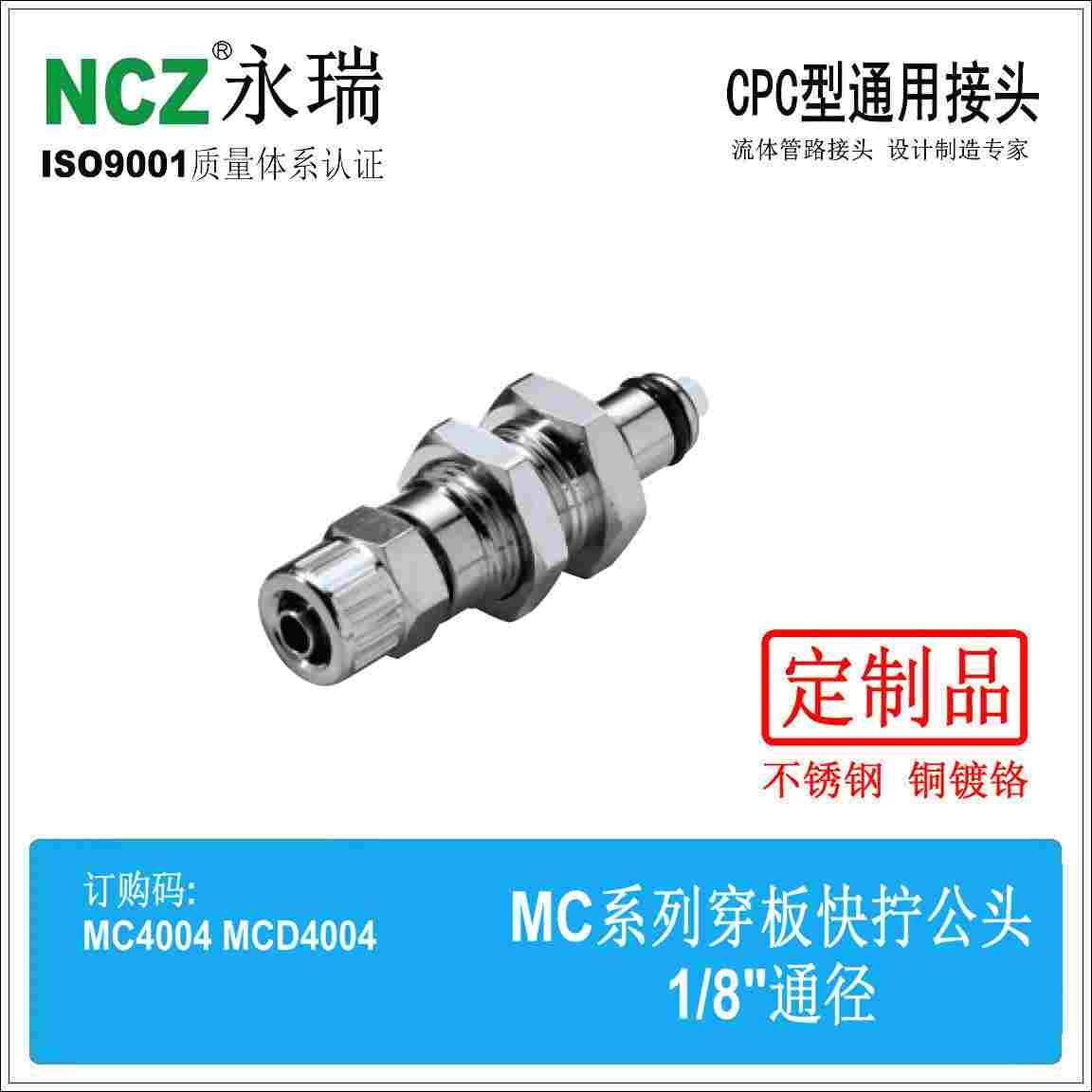 NCZ|RP-MC系列 穿板快拧公头 4004 4025 CPC款 不锈钢快速接头