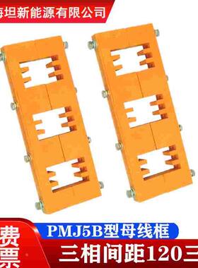 海坦 母线夹PMJ5B型 三相 三排间距120  抽屉柜绝缘子母线框 黄色