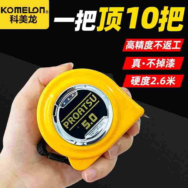 KOMELON科美龙进口钢卷尺5米加厚多功能高精度拉尺家用测量圈尺