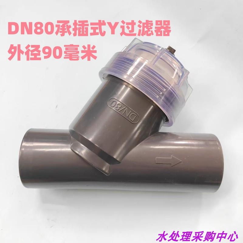 UPVC塑料Y型过滤器 DN15-DN100 PVC管道80目网滤网可拆易清洗