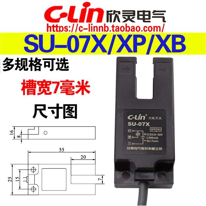 欣灵牌U形槽形光电开关SU-07X/XP/XB NPN PNP常开直流三线DC6-36V