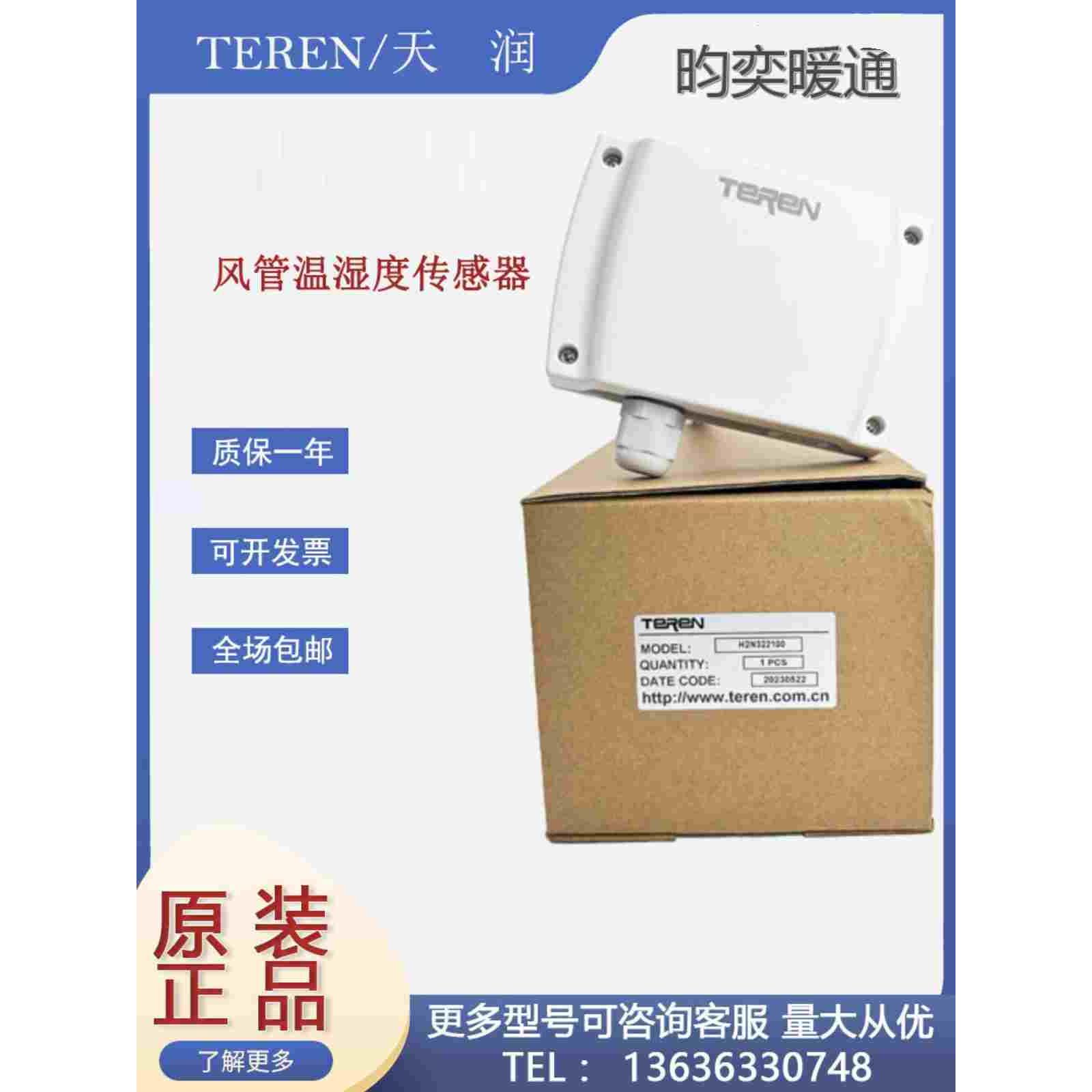 TEREN天润H2N322100/H2N室外/H3N分体式/H4N风管温湿度传感器变器