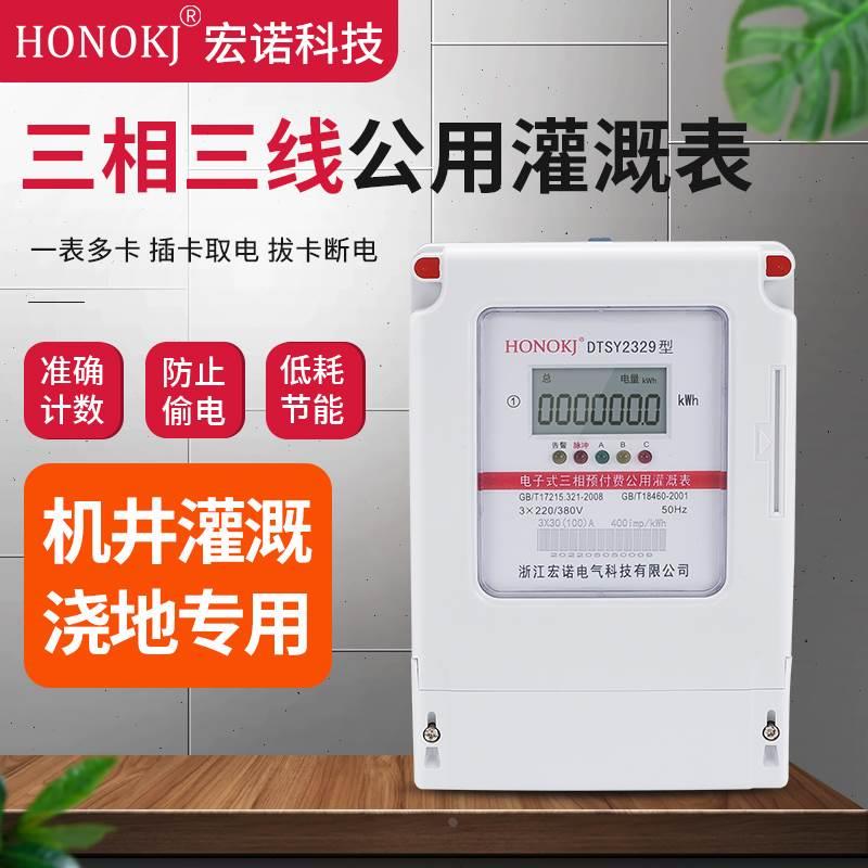 三相三线380V插卡浇地灌溉公用表 三相四线预付费一表多卡电能表