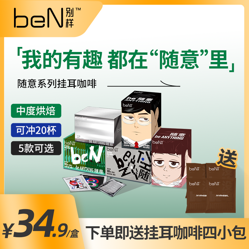 【23年10月到期】beN别样随意挂耳咖啡手冲挂滤黑咖啡粉礼盒使用感如何?