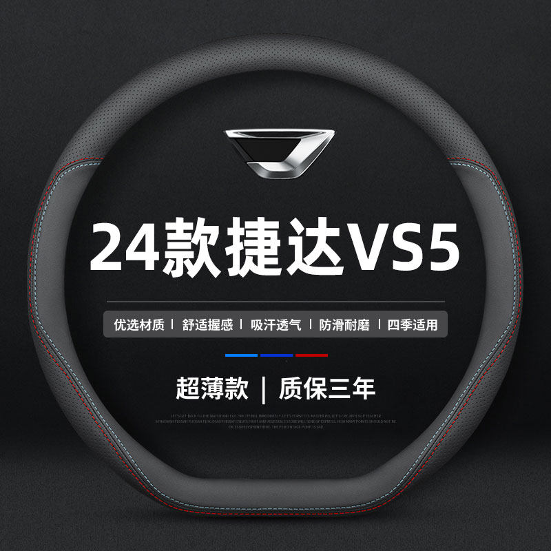 适用于24/23款捷达VS5方向盘套真皮先锋版专用防滑四季高光版把套,汽车用品/电子/清洗/改装,方向盘套,淘宝优惠券,粉丝福利购,淘宝优惠卷