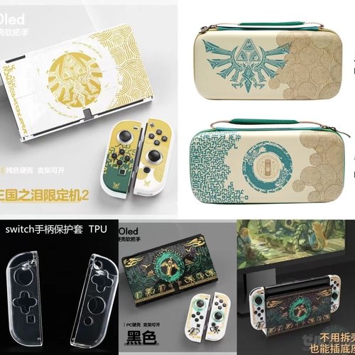 switch保护壳任天堂塞尔达王国之泪限定oled透明硬壳switch收纳包