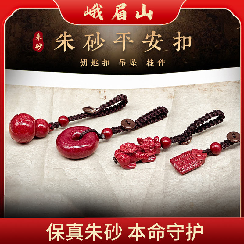 峨眉山护身符朱砂钥匙扣汽车挂件