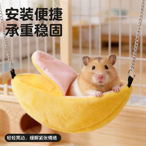 仓鼠过冬香蕉吊床鹦鹉金丝熊专用保暖棉窝蜜袋鼯玩具造景躲避小床