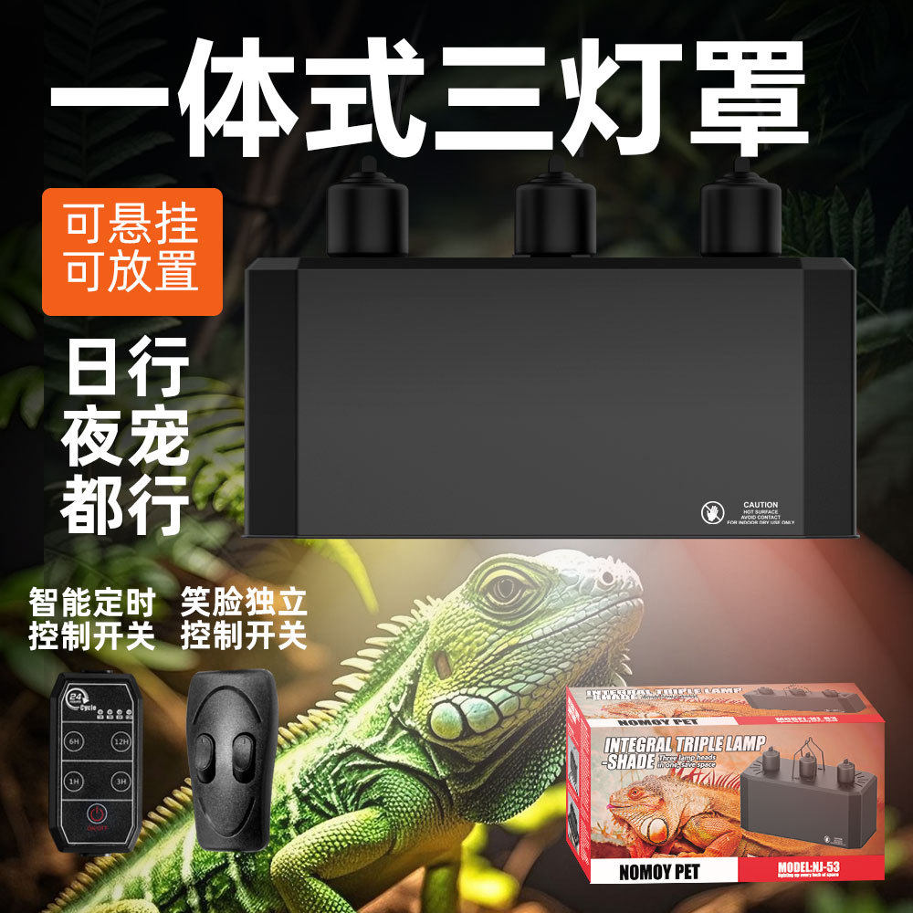 爬宠小宠一体式三头灯罩UVA/UVB照明补钙独立开关可拆卸爬宠灯罩