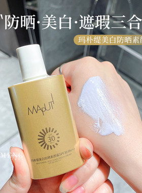 玛朴缇防晒美白隔离三合一素颜霜
