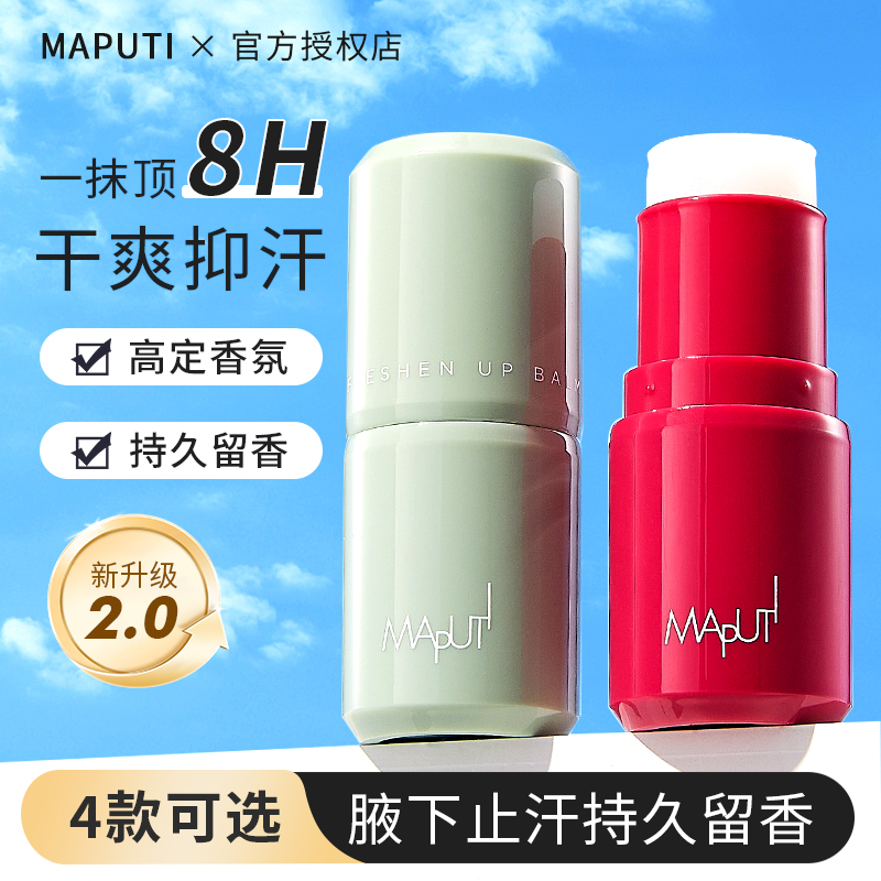 maputi止汗露香体露女腋下滚珠玛朴缇香体膏走珠液除臭去异味