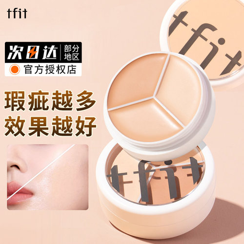 TFIT三色遮瑕膏遮盖黑眼圈痘印