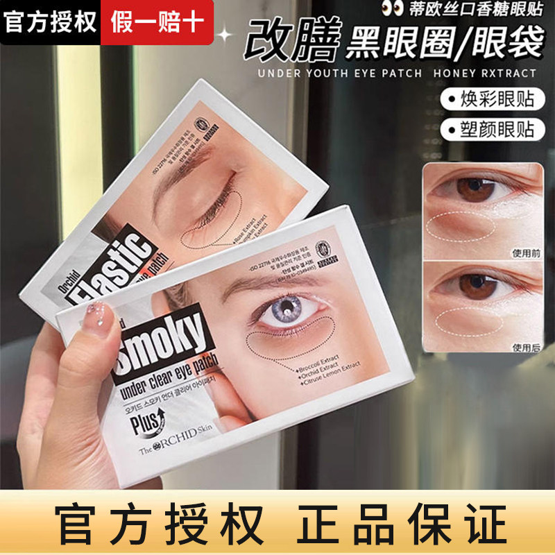 邓紫棋同款~韩国蒂欧丝口香糖眼膜淡化黑眼圈细纹紧致smoky眼贴女